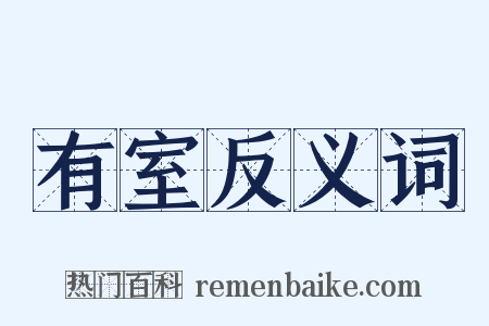 有室反义词是什么意思的图片